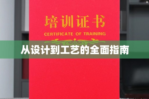 洪梅从设计到工艺的全面指南