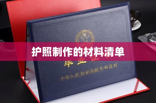 两江新区护照制作的材料清单