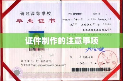 固始证件制作的注意事项