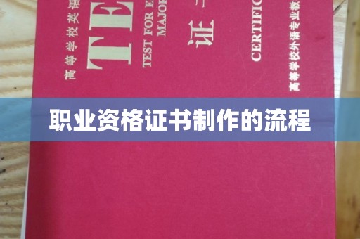 淳安职业资格证书制作的流程