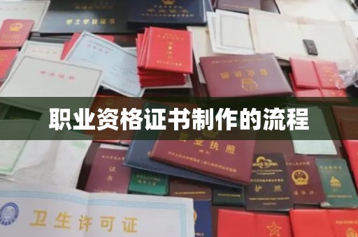 赞皇职业资格证书制作的流程