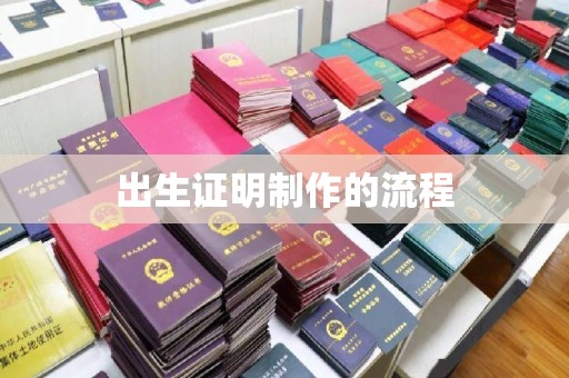孟连出生证明制作的流程