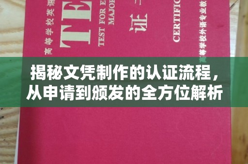 博尔塔拉揭秘文凭制作的认证流程，从申请到颁发的全方位解析