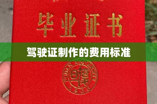 云霄驾驶证制作的费用标准