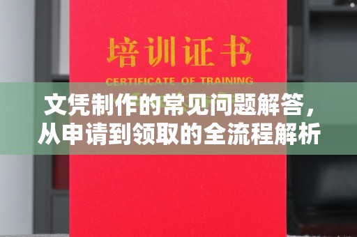 驻马店文凭制作的常见问题解答，从申请到领取的全流程解析
