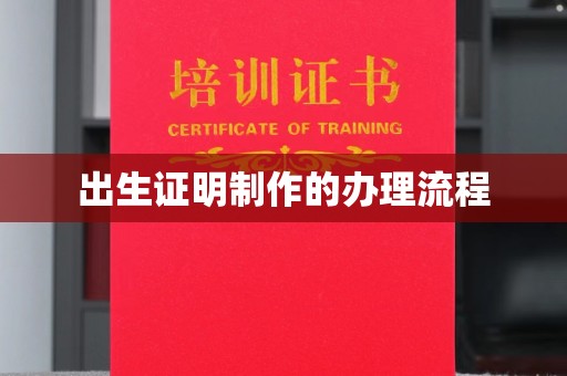 三沙出生证明制作的办理流程