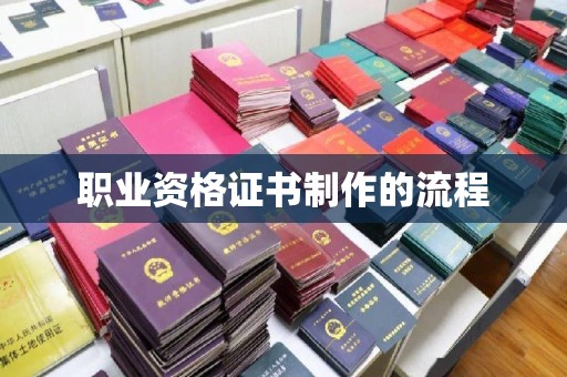 屯溪职业资格证书制作的流程