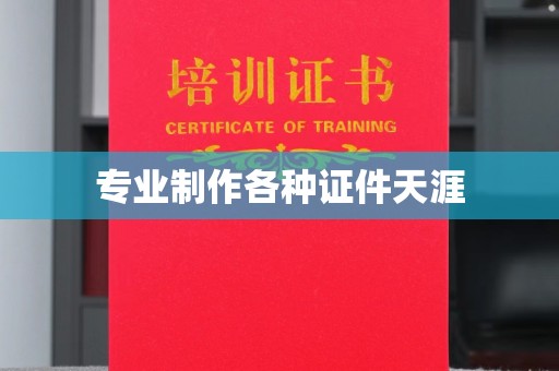 淄川专业制作各种证件天涯