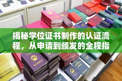 弥渡揭秘学位证书制作的认证流程，从申请到颁发的全程指南