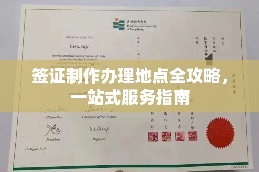 平山签证制作办理地点全攻略，一站式服务指南