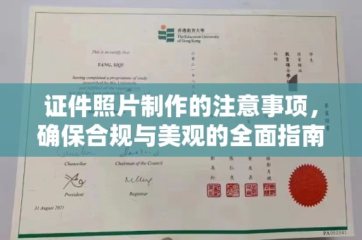 邛崃证件照片制作的注意事项，确保合规与美观的全面指南