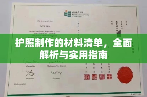明山护照制作的材料清单，全面解析与实用指南