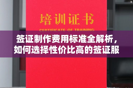 碾子山签证制作费用标准全解析，如何选择性价比高的签证服务？