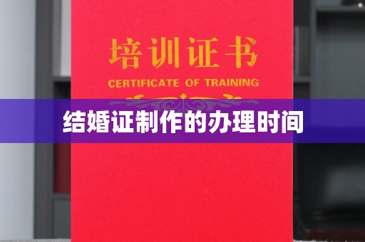 高平结婚证制作的办理时间