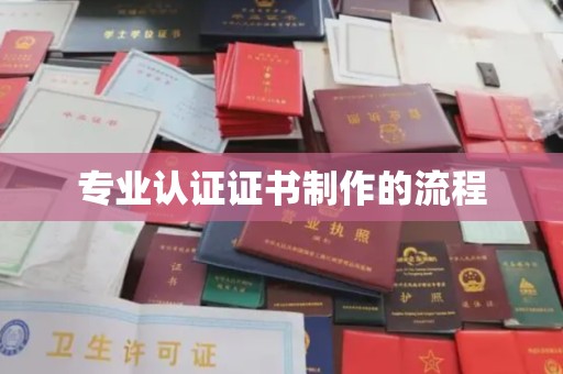 威海专业认证证书制作的流程