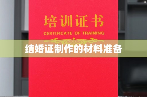 绿春结婚证制作的材料准备