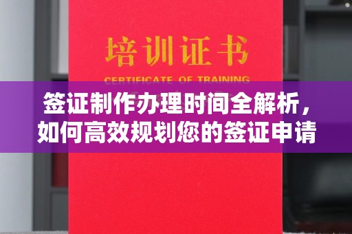 册亨签证制作办理时间全解析，如何高效规划您的签证申请流程
