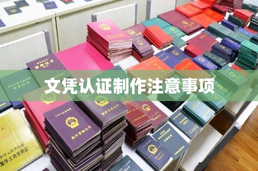 元谋文凭认证制作注意事项