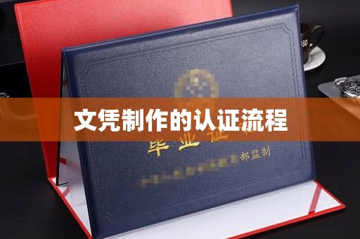南川文凭制作的认证流程