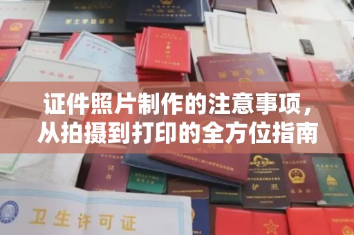 丹棱证件照片制作的注意事项，从拍摄到打印的全方位指南