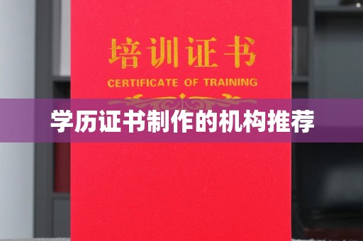 平昌学历证书制作的机构推荐