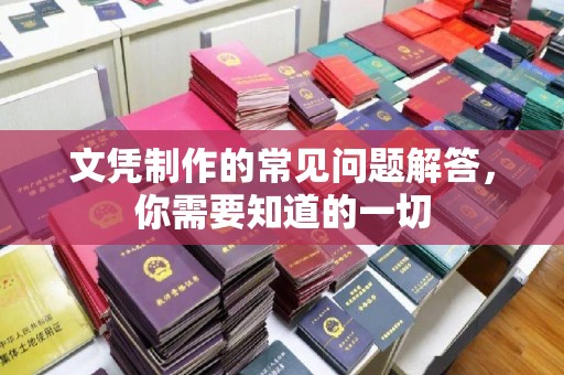 涿州文凭制作的常见问题解答，你需要知道的一切