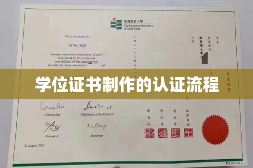 歙县学位证书制作的认证流程